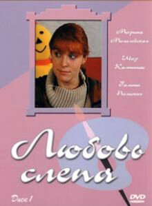 Любовь слепа 2004 постер